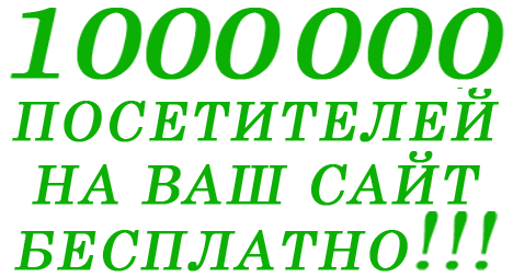 Бесплатная раскрутка сайта