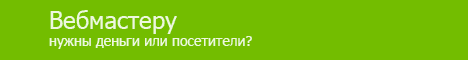 Раскрутка сайта + заработок.