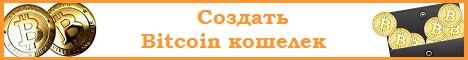 Создать биткоин кошелек Создать биткоин кошелек