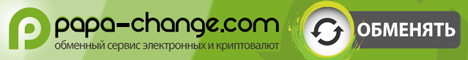 Обмен электронных денег на Papa-change Обмен электронных денег на Papa-change