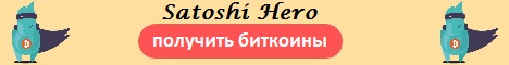 Сбор сатоши с Satoshihero Сбор сатоши с Satoshihero