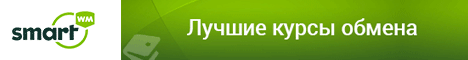 Обмен электронных денег на SmartWM Обмен электронных денег на SmartWM